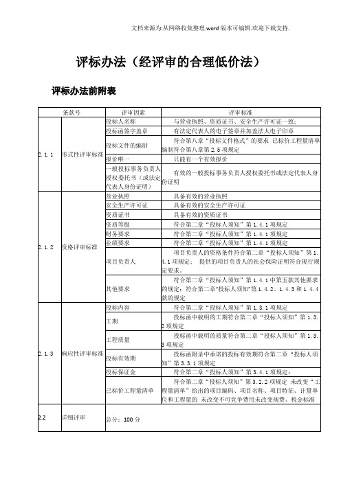 评标办法经评审的合理低价法