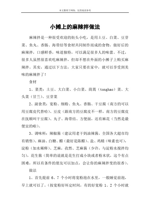 小摊上的麻辣拌做法