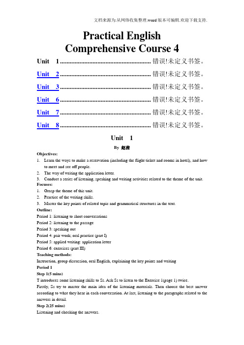 实用英语综合教程4高教社第四册全套教案