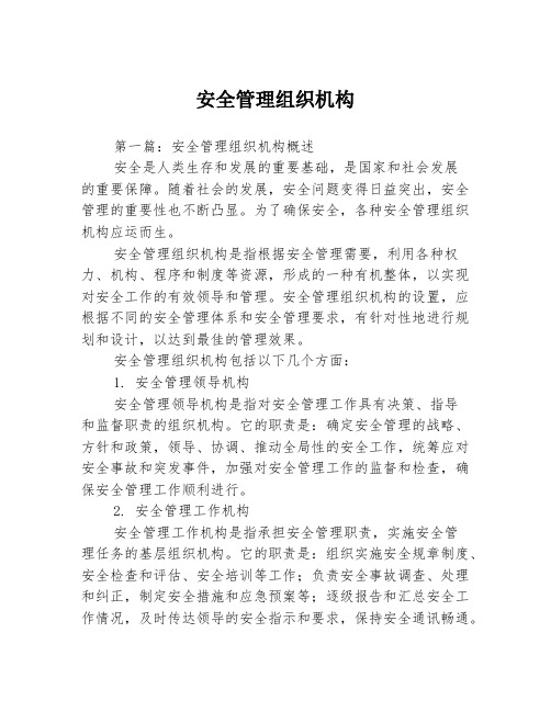 安全管理组织机构3篇