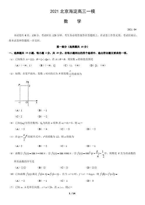 2021年北京海淀区高三一模数学试题及答案