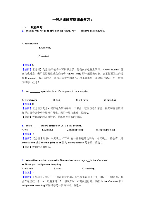 一般将来时英语期末复习1