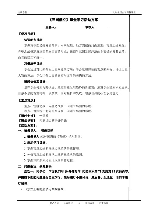 《三国鼎立》课堂学习活动方案