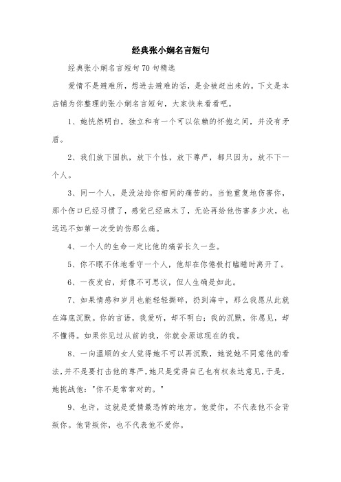 经典张小娴名言短句