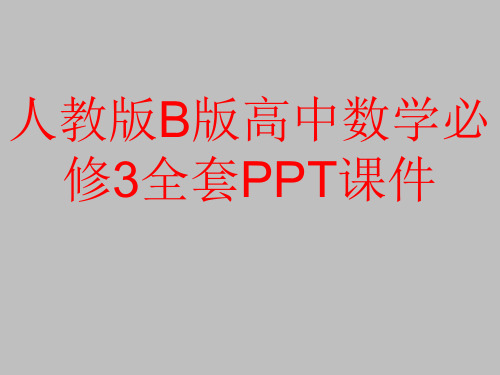 人教版B版高中数学必修3全套PPT课件