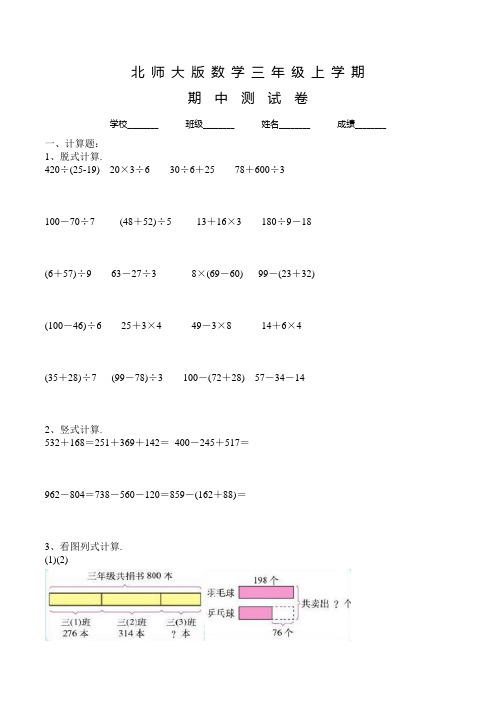 北师大版三年级上册数学《期中检测试卷》含答案