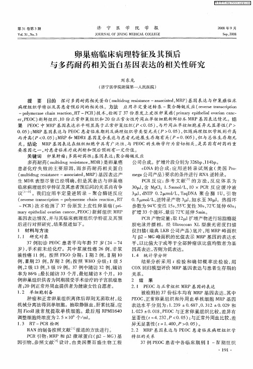 卵巢癌临床病理特征及其预后与多药耐药相关蛋白基因表达的相关性研究