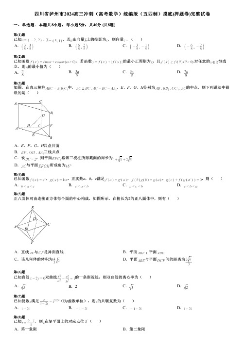 四川省泸州市2024高三冲刺(高考数学)统编版(五四制)摸底(押题卷)完整试卷