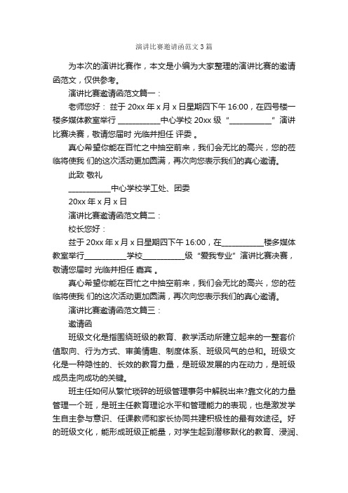 演讲比赛邀请函范文3篇_邀请函_