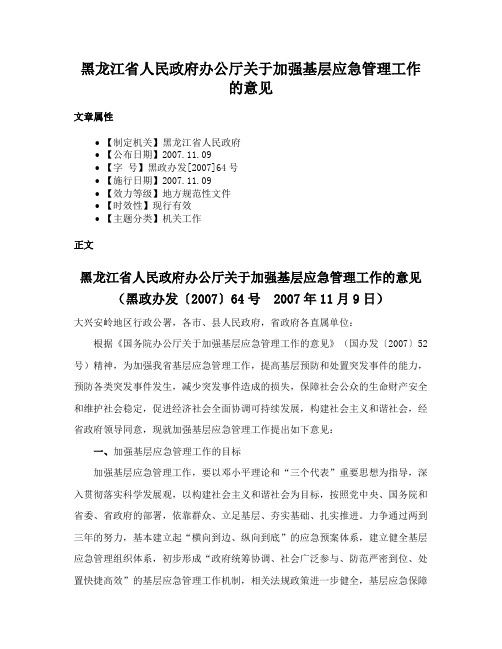 黑龙江省人民政府办公厅关于加强基层应急管理工作的意见