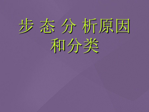 步态分析原因和分类