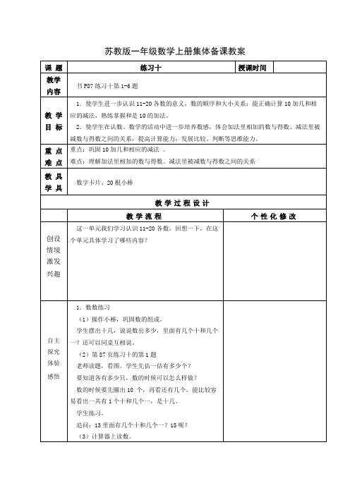 苏教版一年级数学上册第九单元第4课《练习十》教案