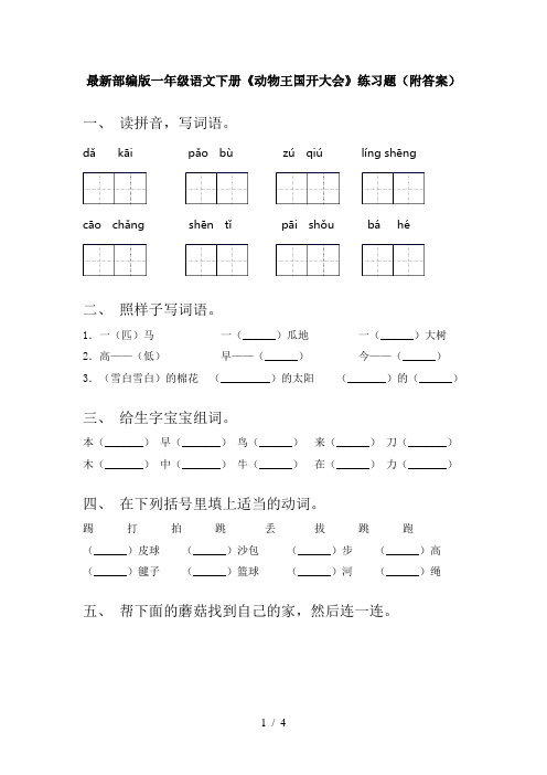 最新部编版一年级语文下册《动物王国开大会》练习题(附答案)