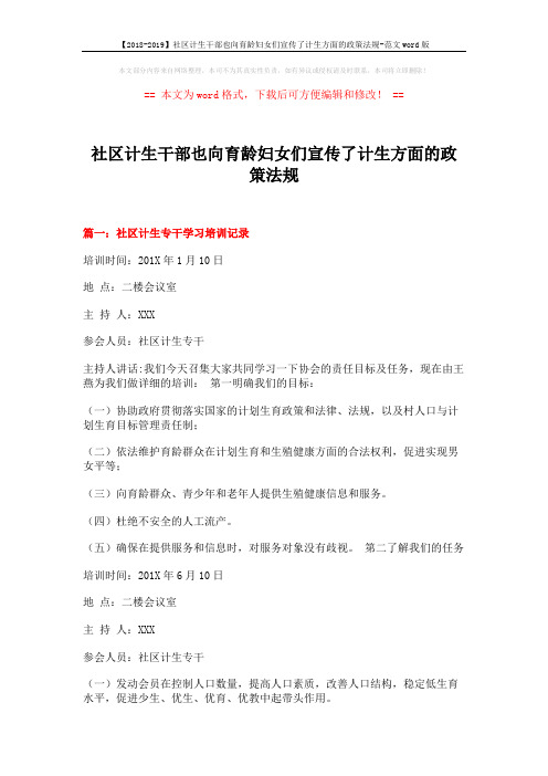 【2018-2019】社区计生干部也向育龄妇女们宣传了计生方面的政策法规-范文word版 (14页)