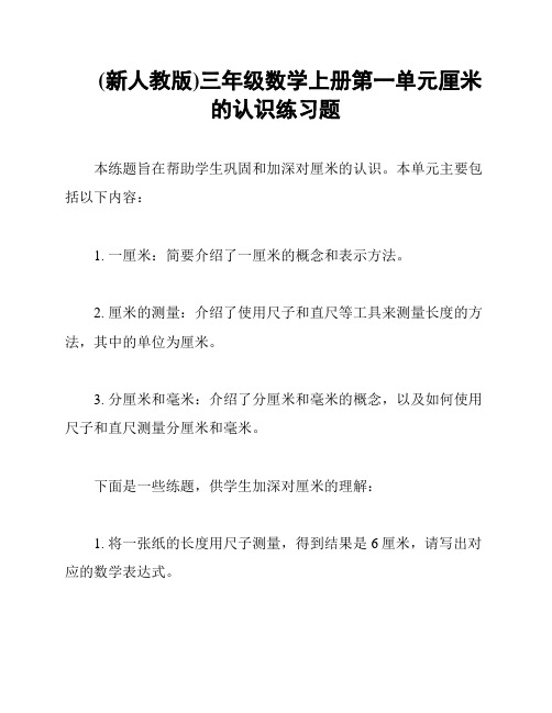 (新人教版)三年级数学上册第一单元厘米的认识练习题