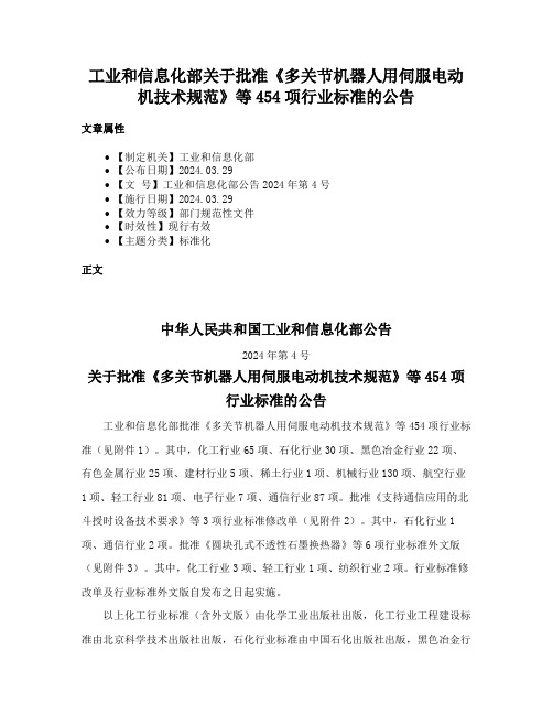 工业和信息化部关于批准《多关节机器人用伺服电动机技术规范》等454项行业标准的公告