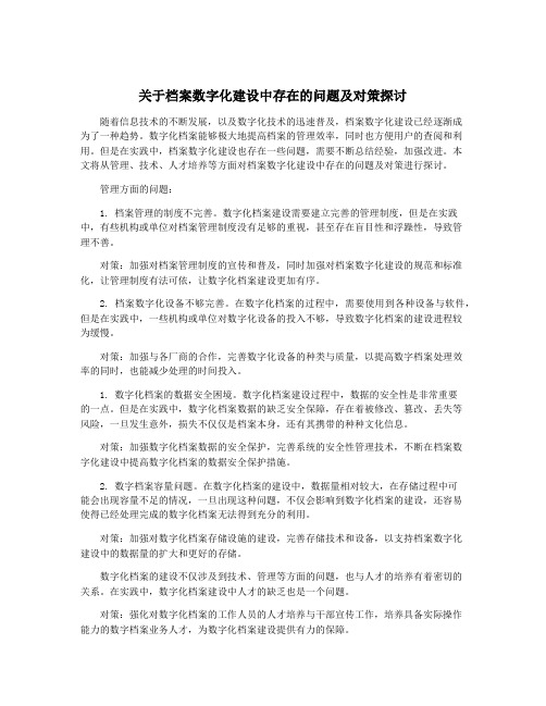 关于档案数字化建设中存在的问题及对策探讨