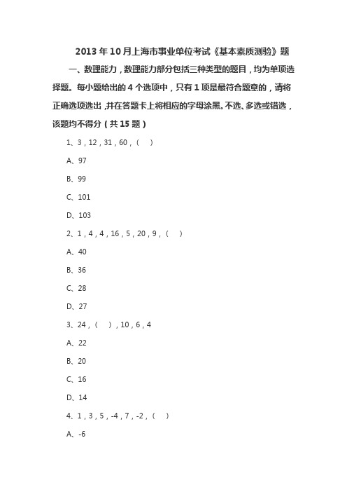 2013年10月上海市事业单位考试《基本素质测验》题