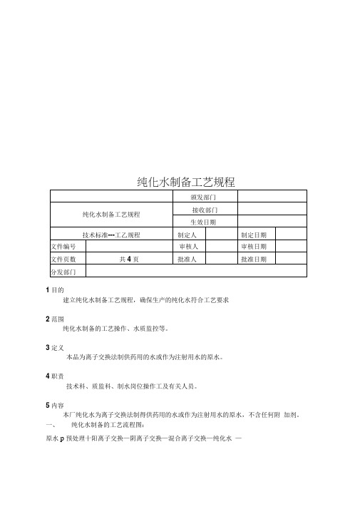 纯化水制备工艺规程