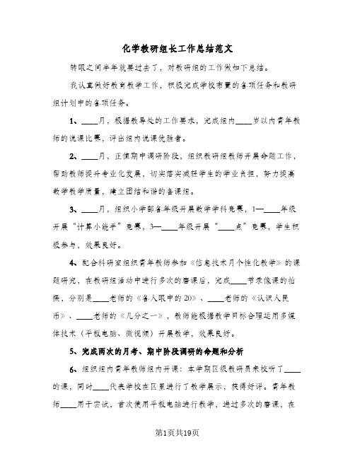 2024年化学教研组长工作总结范文（5篇）