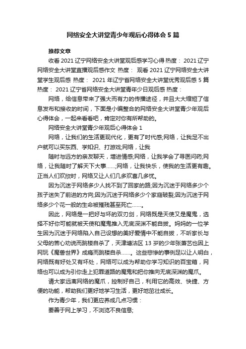 网络安全大讲堂青少年观后心得体会5篇