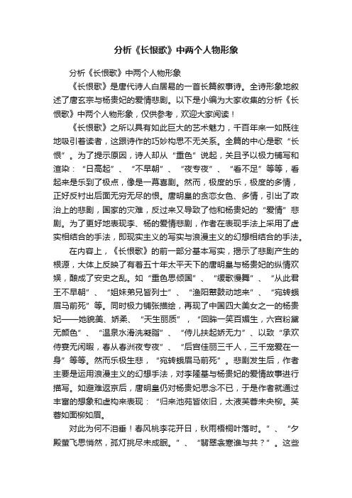 分析《长恨歌》中两个人物形象