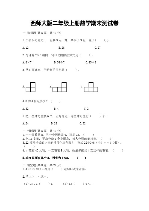 西师大版二年级上册数学期末测试卷及完整答案(精品)