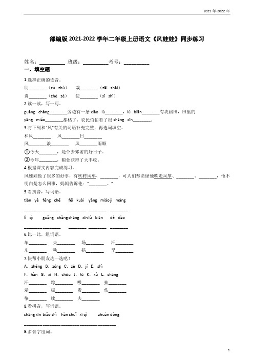 部编版2021-2022学年二年级上册语文《风娃娃》同步练习(学生版)