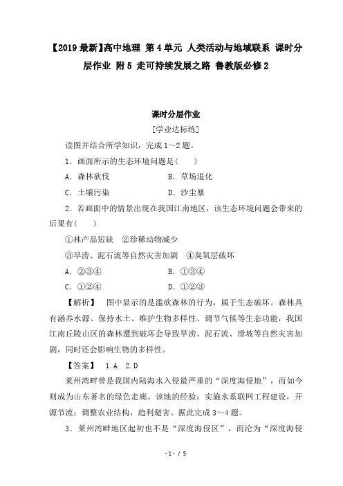 【2019最新】高中地理 第4单元 人类活动与地域联系 课时分层作业 附5 走可持续发展之路 鲁教版必修2