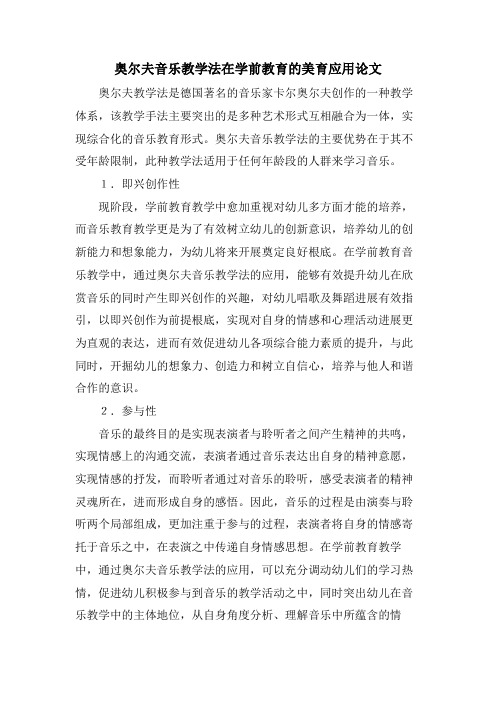 奥尔夫音乐教学法在学前教育的美育应用论文