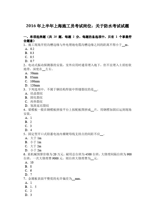 2016年上半年上海施工员考试岗位：关于防水考试试题