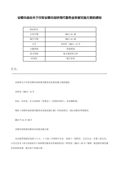 安顺市政府关于印发安顺市加快现代服务业发展实施方案的通知-安府发〔2014〕14号