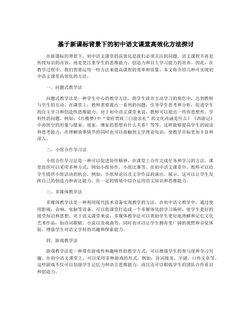 基于新课标背景下的初中语文课堂高效化方法探讨