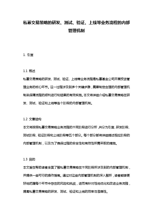 私募交易策略的研发、测试、验证、上线等业务流程的内部管理机制