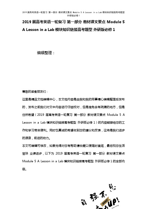 近年届高考英语一轮复习第一部分教材课文要点Module5ALessoninaLab模块知识链接高考