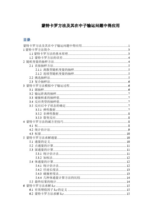 蒙特卡罗方法及其在中子输运问题中得应用