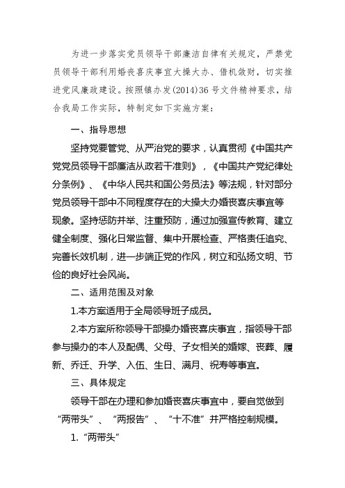 为进一步落实党员领导干部廉洁自律有关规定