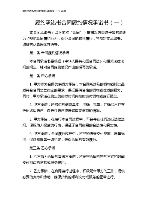 履约承诺书合同履约情况承诺书(一)2024