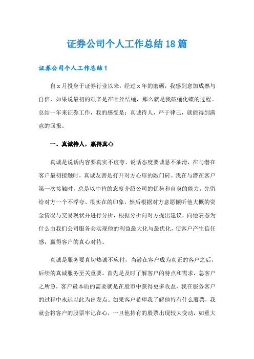 证券公司个人工作总结18篇