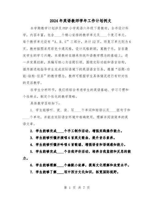 2024年英语教师学年工作计划例文（四篇）