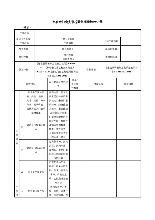 铝合金门窗安装检验批质量验收记录