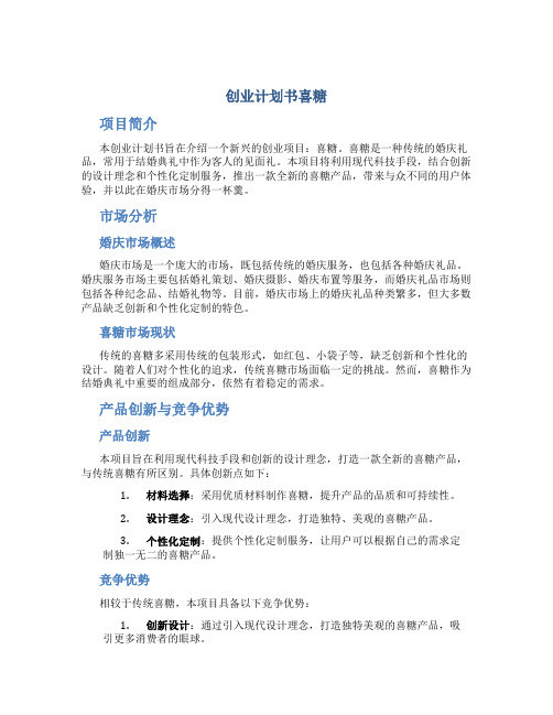 创业计划书喜糖