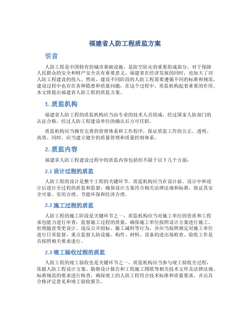 福建省人防工程质监方案