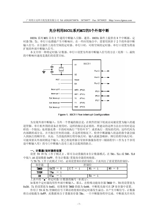 利用c51的5个外部中断