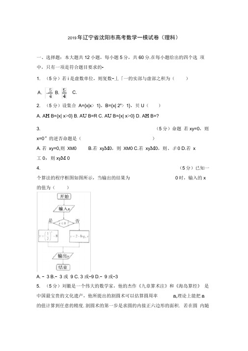 2019年辽宁省沈阳市高考数学一模试卷(理科)