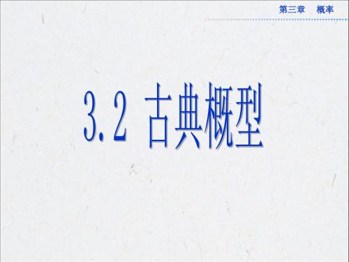 3.2.1 古典概型 课件(共31张PPT)