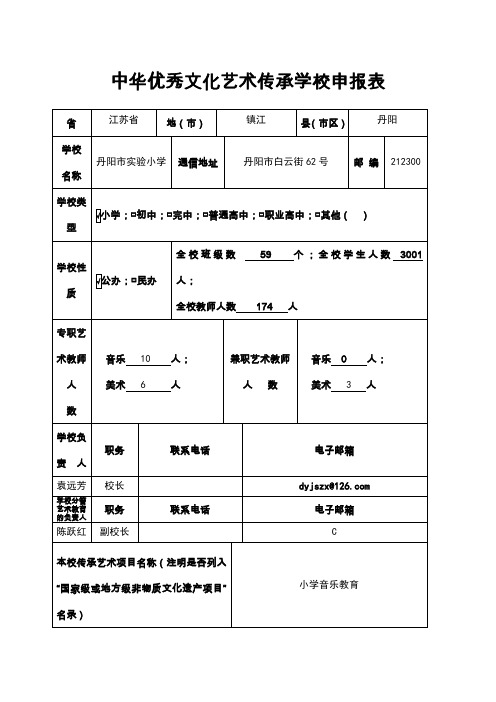 中华优秀文化艺术传承学校申报表