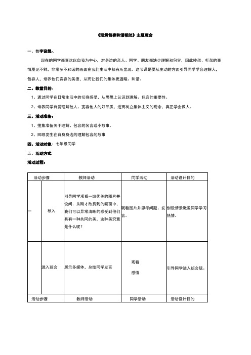 理解包容和谐相处主题班会教案