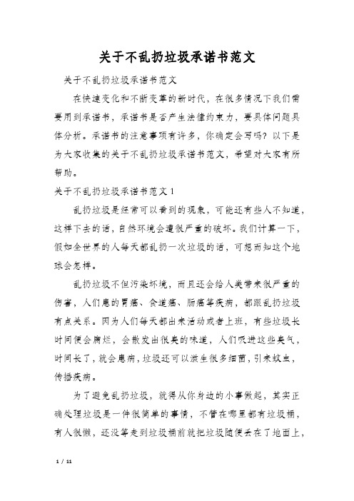 关于不乱扔垃圾承诺书范文