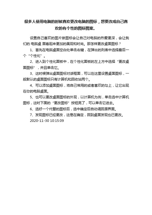 很多人使用电脑的时候喜欢更改电脑的图标，想要改成自己喜欢的有个性的图标图案。